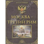 *Третий РИМ*