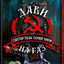 воставший из ада