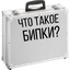 Бипки
