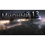 Мирный_13