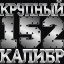 Крупный калибр