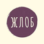 Жлоб