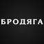 Бродяги урала