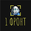 Первый фронт
