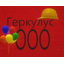 Геркулус