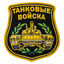 Танковые войска Министерства обороны