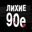 Дети 90-х...