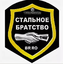 Стальное братство пацанов