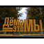 ОПМС-61