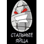 Steel Balls! (Стальные Яйца!)