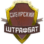 Сибирский штрафной батальон!