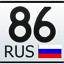 86 регион