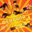 23 февраля