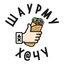 Шаурму Х@чу