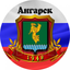 Ангарские братья