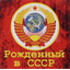 Рожденные в ССР