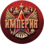 Красная ИМПЕРИЯ