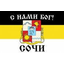Сочинский Клан Любителей Танков