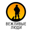 Очень ВежливыеЛюди