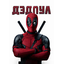 DEDPOOL_RICOH